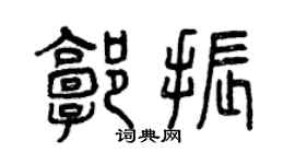曾慶福郭振篆書個性簽名怎么寫