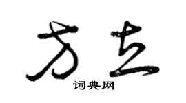 曾慶福方立草書個性簽名怎么寫