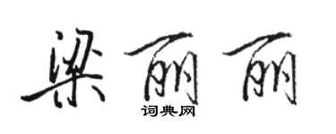 駱恆光梁麗麗行書個性簽名怎么寫