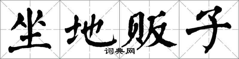 翁闓運坐地販子楷書怎么寫