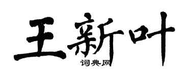 翁闓運王新葉楷書個性簽名怎么寫