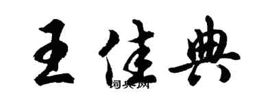 胡問遂王佳典行書個性簽名怎么寫