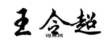 胡問遂王令超行書個性簽名怎么寫