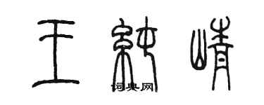 陳墨王純崢篆書個性簽名怎么寫