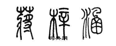 陳墨蔣梓涵篆書個性簽名怎么寫