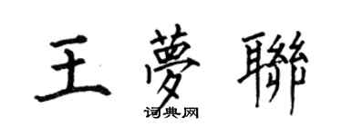 何伯昌王夢聯楷書個性簽名怎么寫