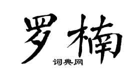 翁闓運羅楠楷書個性簽名怎么寫