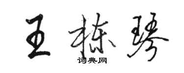 駱恆光王棟琴行書個性簽名怎么寫