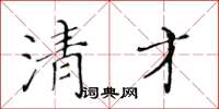 黃華生清才楷書怎么寫