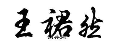 胡問遂王裙然行書個性簽名怎么寫