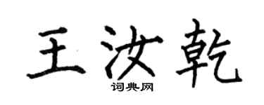 何伯昌王汝乾楷書個性簽名怎么寫