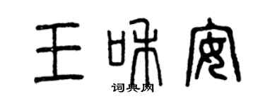 曾慶福王和安篆書個性簽名怎么寫