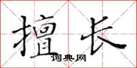黃華生擅長楷書怎么寫