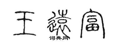 陳聲遠王遠富篆書個性簽名怎么寫