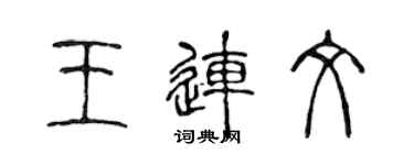 陳聲遠王連文篆書個性簽名怎么寫