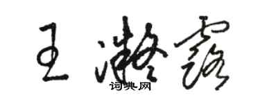 駱恆光王凝露草書個性簽名怎么寫