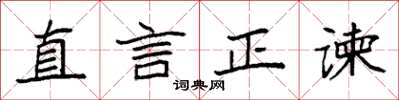 袁強直言正諫楷書怎么寫