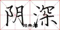 駱恆光陰深楷書怎么寫