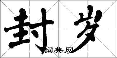 翁闓運封歲楷書怎么寫