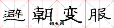 范連陞避朝變服隸書怎么寫