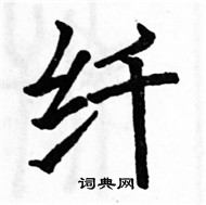 駱恆光寫的硬筆楷書纖