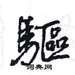 王旻寫的硬筆行書驅