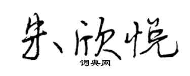 曾慶福朱欣悅行書個性簽名怎么寫