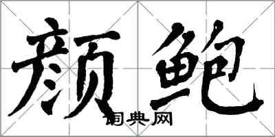 翁闓運顏鮑楷書怎么寫