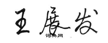 駱恆光王展發行書個性簽名怎么寫