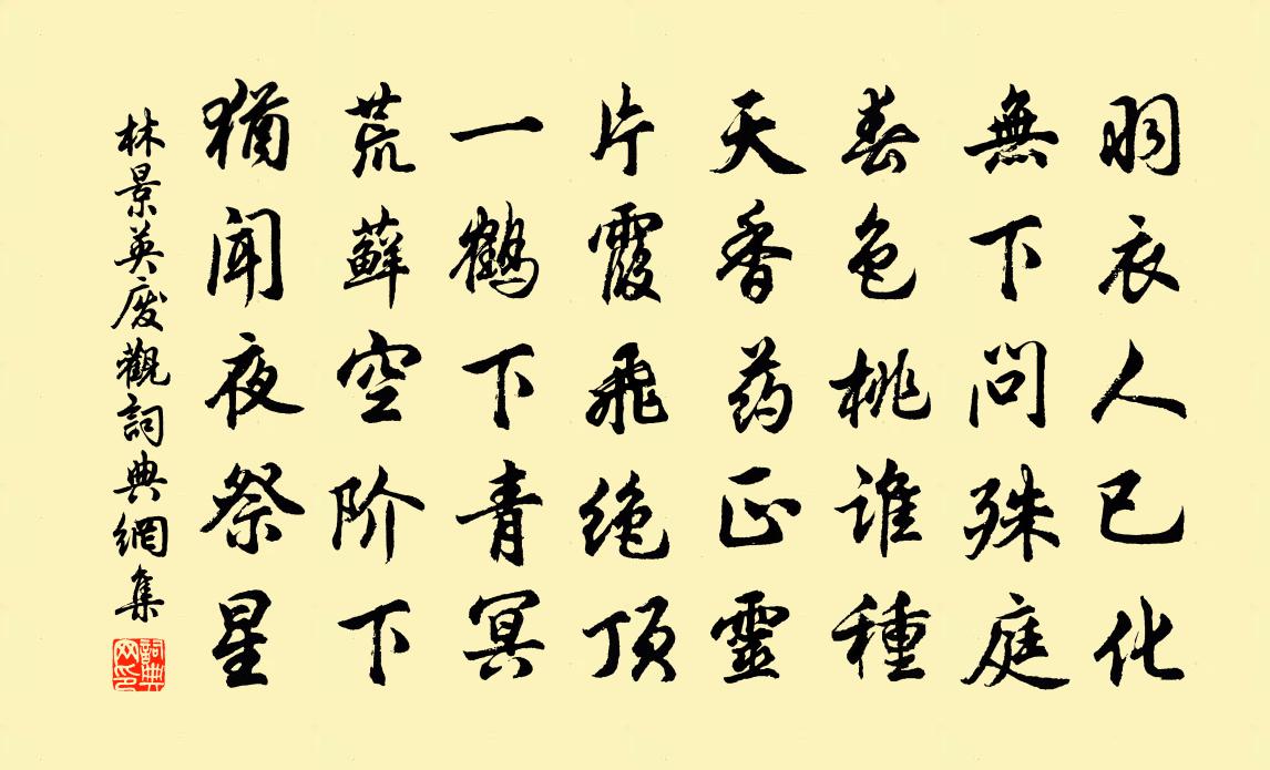 林景英廢觀書法作品欣賞