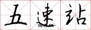 五速站怎么寫好看