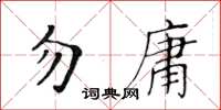 黃華生勿庸楷書怎么寫