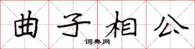 袁強曲子相公楷書怎么寫
