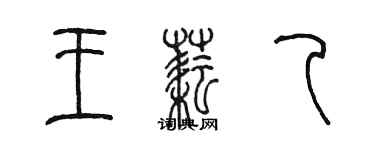 陳墨王耘乙篆書個性簽名怎么寫