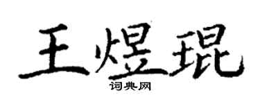丁謙王煜琨楷書個性簽名怎么寫
