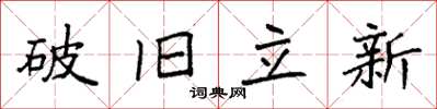 袁強破舊立新楷書怎么寫