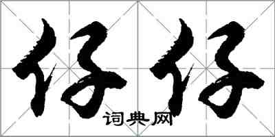 胡問遂仔仔行書怎么寫