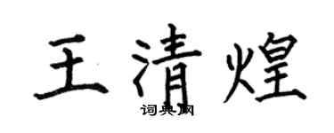 何伯昌王清煌楷書個性簽名怎么寫