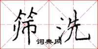 侯登峰篩洗楷書怎么寫