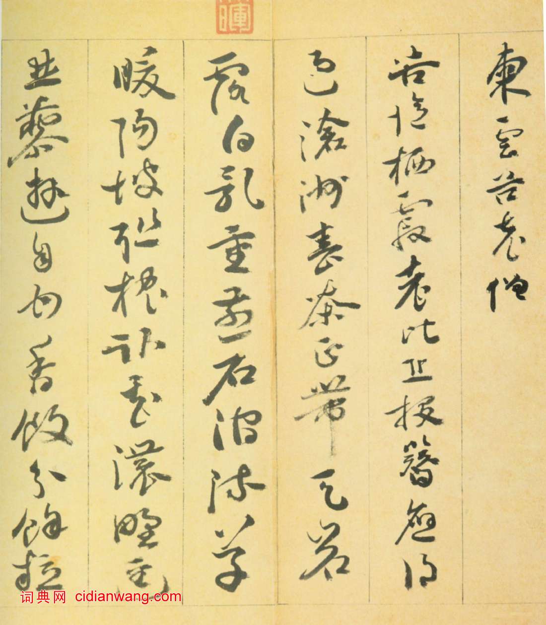 陳芹行草《自書詩冊》