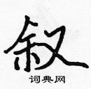 張標寫的硬筆楷書敘