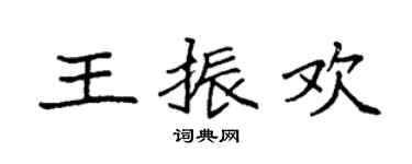 袁強王振歡楷書個性簽名怎么寫