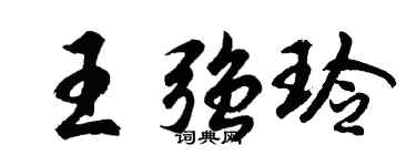 胡問遂王強玲行書個性簽名怎么寫