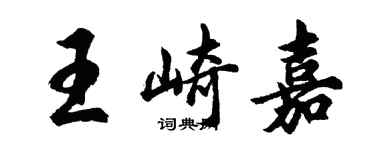 胡問遂王崎嘉行書個性簽名怎么寫