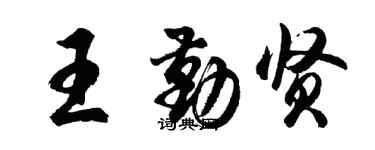 胡問遂王勤賢行書個性簽名怎么寫