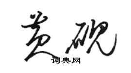 駱恆光黃硯草書個性簽名怎么寫