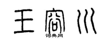 曾慶福王容川篆書個性簽名怎么寫