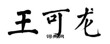 翁闓運王可龍楷書個性簽名怎么寫