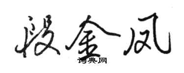 駱恆光段金鳳行書個性簽名怎么寫