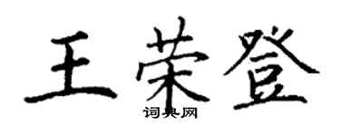 丁謙王榮登楷書個性簽名怎么寫